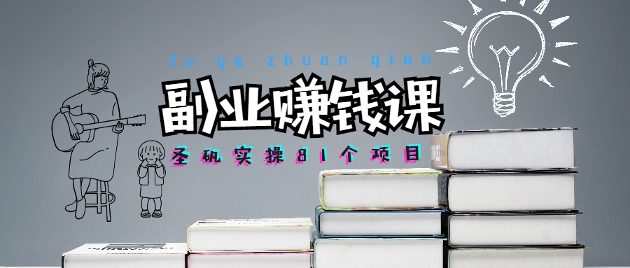 【1809期】圣矾81个副业赚钱第六课：打造游戏领域超级IP，游戏自媒体多线赚钱