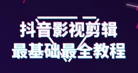 【1977期】抖音影视剪辑教程，从最基础的开始教（半小时就可以学会剪辑）