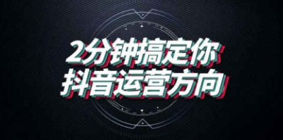 【副业2002期】全面解析打造爆款抖音号实战引流课程