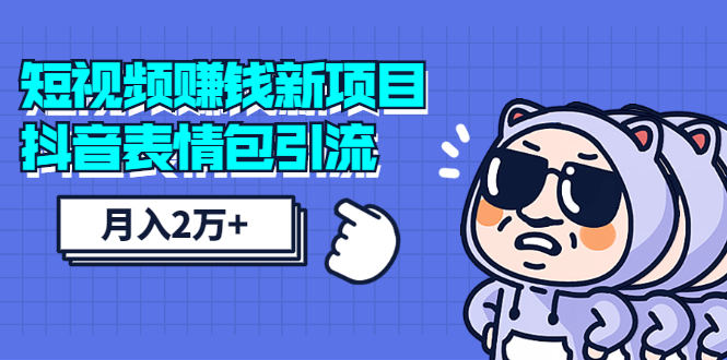 【副业2003期】抖音新项目表情包引流，零成本 月入2万+