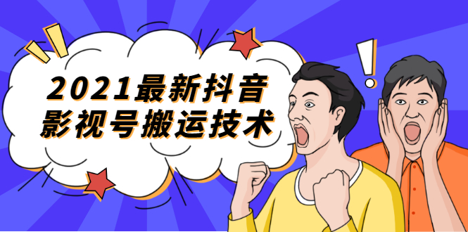 【1953期】2021实战课程抖音赚钱-最新抖音影视号搬运技术