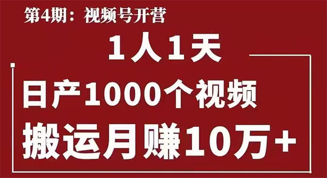 【1938期】起航哥：视频号第四期：一人一天日产1000个视频，搬运月赚10万+