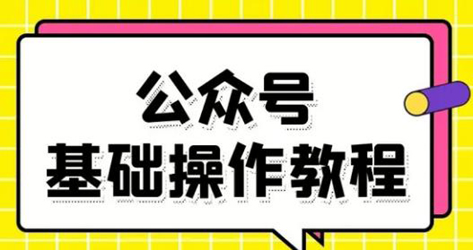 【1976期】零基础教会你公众号平台搭建、图文编辑、菜单设置等基础操作视频教程