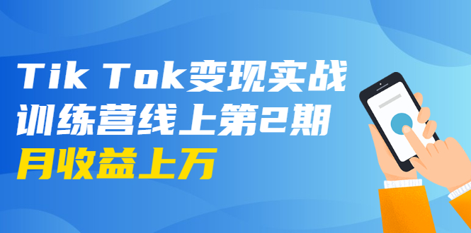 【1975期】龟课·Tik Tok变现实战训练营线上第2期：日入上百+美刀 月收益上万不成问题