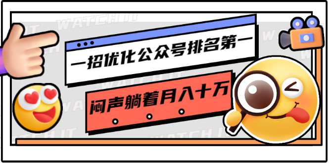 【1895期】一招优化公众号排名第一，闷声躺着月入十万 操作简单，看懂就可以马上操作