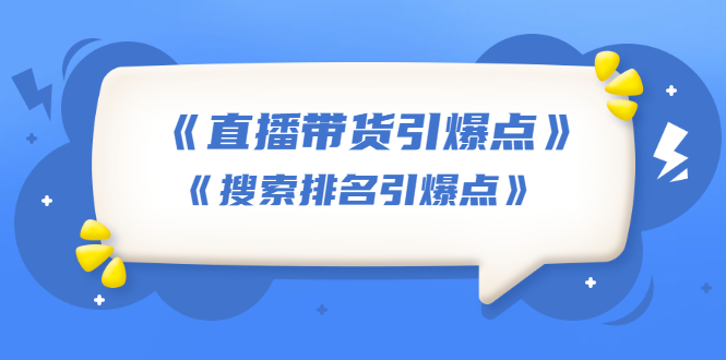 【1932期】王通《直播带货引爆点》+《搜索排名引爆点》（两套视频课）无水印