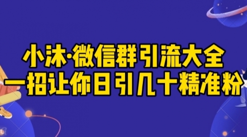 【副业2023期】微信群引流实操技术