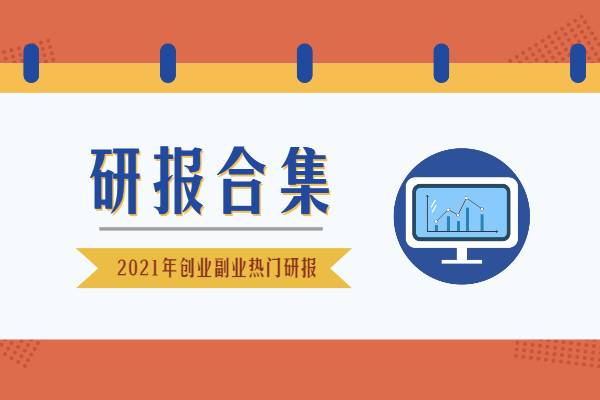 2021年7月热门研报合集-副业创业研报系列