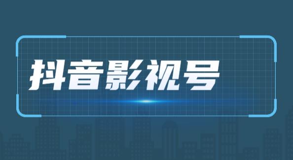 副业项目拆解：抖音影视剪辑号还可以赚钱吗？