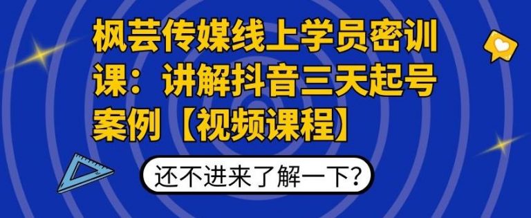 【副业2214期】枫芸传媒：抖音三天起号案例