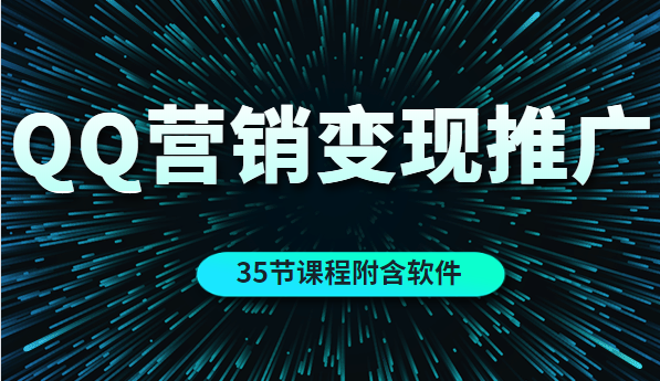 QQ营销的全自动引流推广与变现