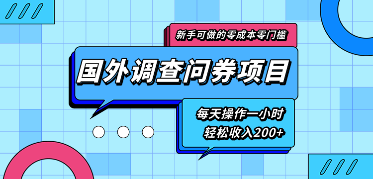 国外调查问券副业项目