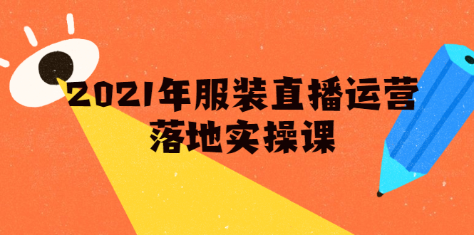 雨婷·服装直播运营落地实操课，新号0粉如何快速带货日销10W