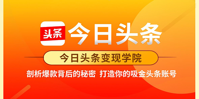 【副业2283期】今日头条变现·打造你的吸金头条账号，剖析爆款背后的秘密