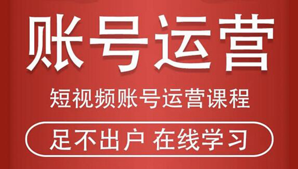 短视频账号运营：从话术到短视频运营再到直播带货全流程