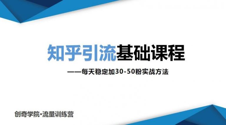 创奇学院：知乎引流基础课程：每天稳定加30-50粉实战方法