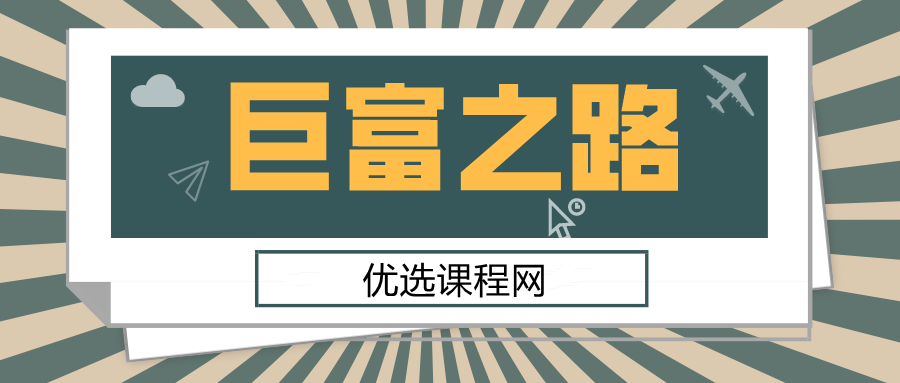 【副业2294期】巨富之路卡内基，摩根，洛克菲勒，福特，范德比尔特合集