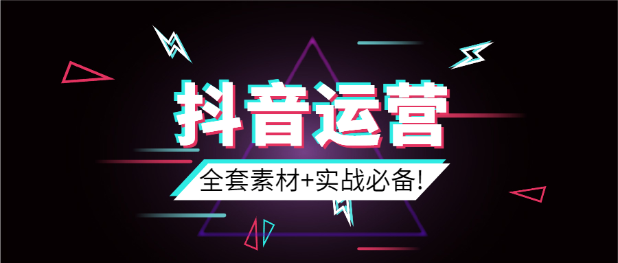 【副业2259期】抖音运营超全全套素材，玩转抖音实战必备