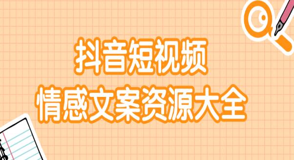 短视频情感文案资源大合集 上万条各类情感通用文案