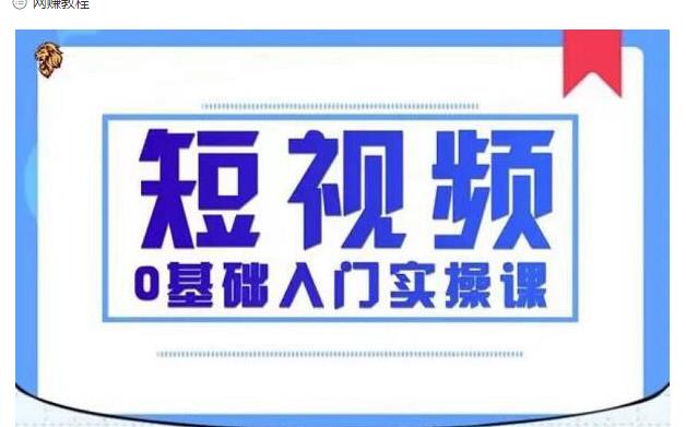 2021短视频0基础入门实操课-快速帮助你从小白变成高手