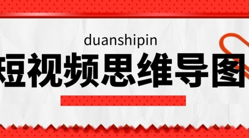 【副业2335期】短视频直播新手晋级思维导图，价值百万