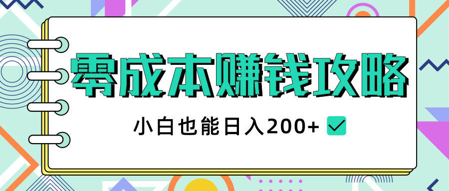 12个长期项目，零成本副业赚钱攻略，小白也能日入200+