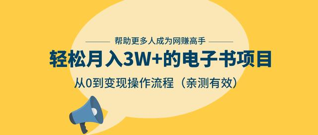 【副业2378期】轻松月入3W+的电子书项目，从0到变现操作流程