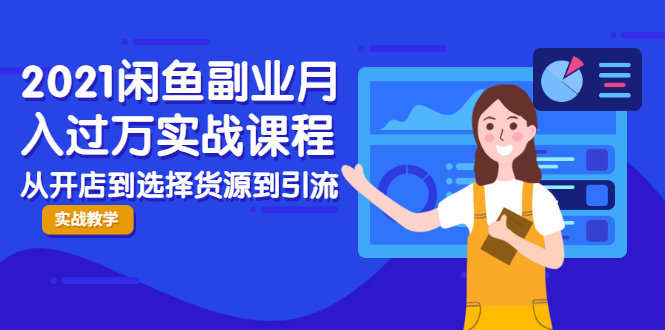 【副业2379期】2021闲鱼副业月入过万实战课程：从开店到选择货源到引流，全程实战教学