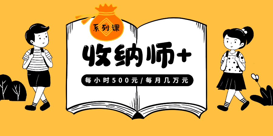 收纳师项目：超100种收纳方法，快速进阶收纳师（12课时高清视频）