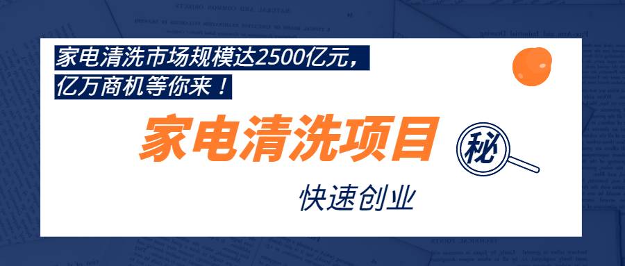 【副业2445期】家电清洗副业创业项目：全套操作视频教程（精品）