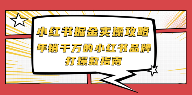 【副业2504期】小红书掘金实操攻略：小红书品牌打爆款实操指南（视频课）