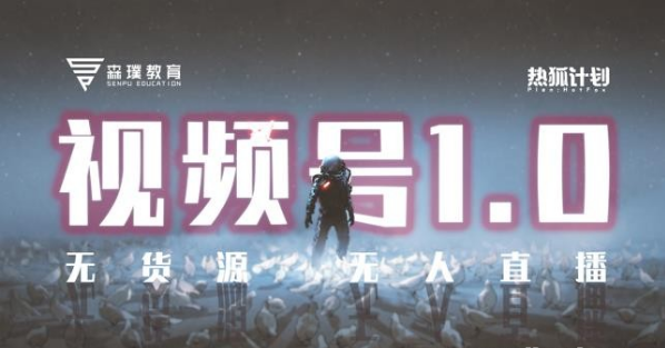 【副业2484期】热狐计划：视频号1.0必爆玩法-微信视频号无货源+无人直播