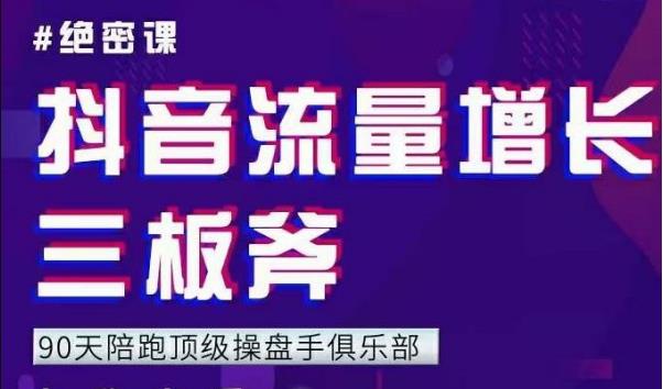 【副业2455期】抖音流量增长三板斧：解决自然流量与付费流量难题