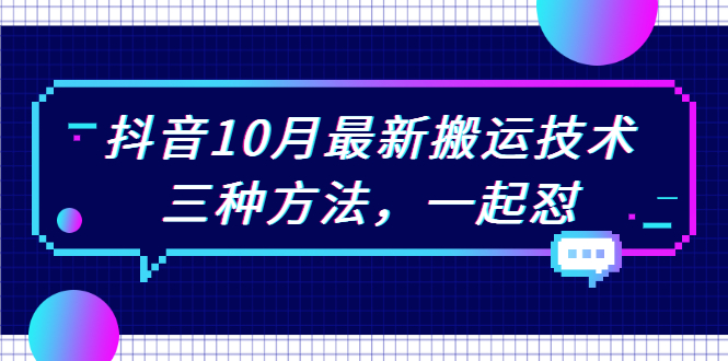 【副业2494期】10月份抖音三种搬运技术实操【视频课程】