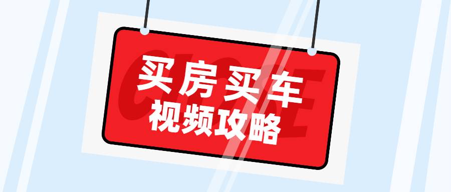 【副业2515期】实用买房和买车攻略：视频教程-避免被坑攻略（全套视频）