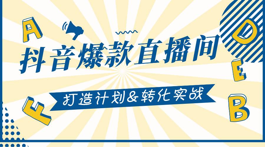 【副业2572期】抖音直播怎么赚钱：2021抖音爆款直播间打造计划实战教程