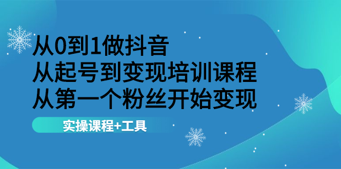 抖音起号变现全套技术