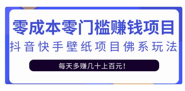 【副业2586期】抖音快手壁纸号副业项目佛系玩法：一天变现500+（视频教程）