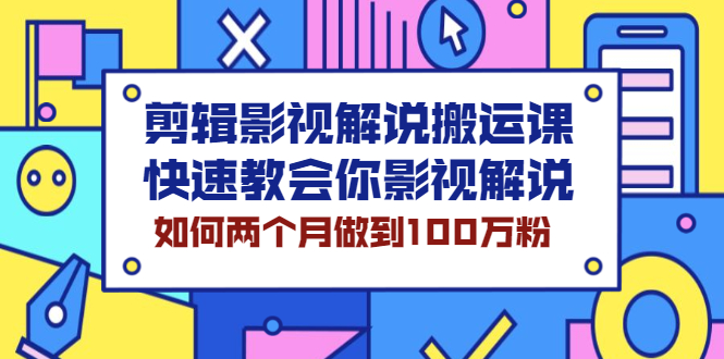 【副业2578期】影视解说视频剪辑搬运课：快速玩转影视解说-两个月百万粉