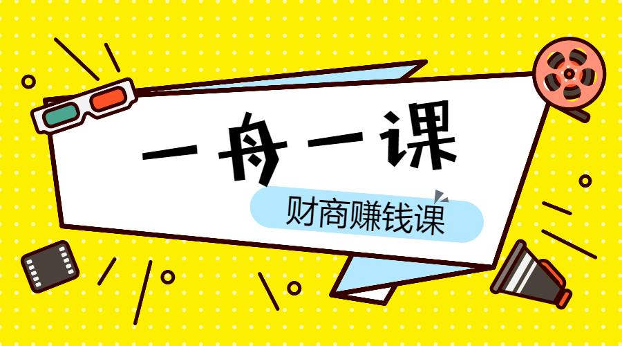 普通人可以做的副业：个人IP与副业（高阶版）短视频和直播新手起号（一舟一课）