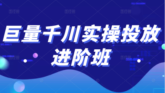 【副业2538期】千川推广投放进阶班：投放策略、方案，复盘和数据全套（视频教程）