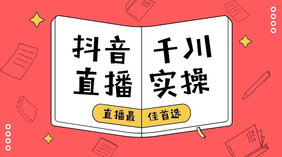 【副业2639期】抖音短视频与直播75节大课：零基础到大神玩家，玩转抖音实战千川