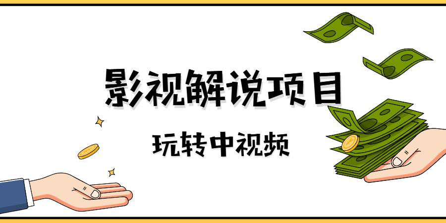 盲剪中视频影视解说教程：零基础学会影视解说项目（视频教程）