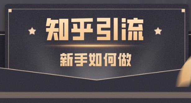 知乎截流引爆全网流量：教你在知乎中零成本的引流赚钱【视频课程】