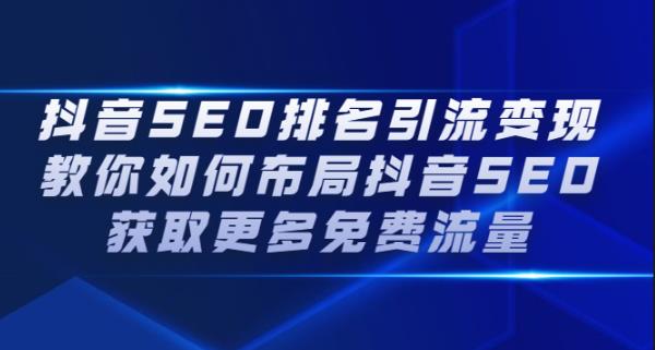 【副业2694期】抖音seo怎么做的：抖音SEO排名布局获取抖音SEO免费流量