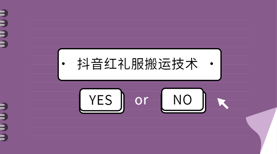 【副业2700期】抖音搬运技巧：抖音红礼服搬运技术，最近很火的搬运方法