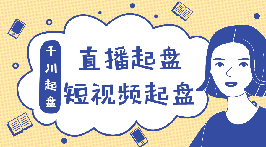 【副业2672期】抖音直播怎么赚钱：直播起盘、千川起盘、短视频起盘核心！