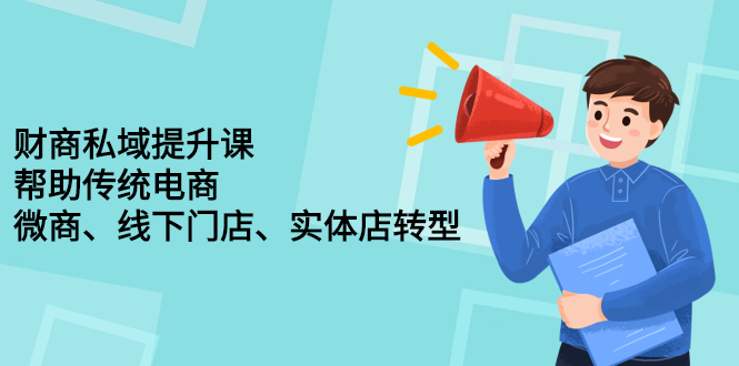 【副业2708期】财商课程培训：帮助传统电商、微商、线下门店、实体店转型