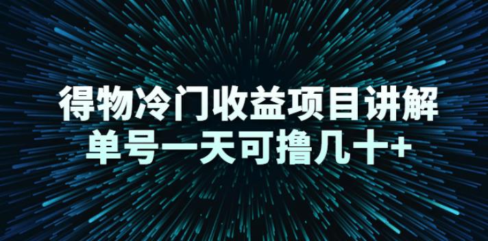 【副业2731期】得物赚钱项目：得物冷门收益项目讲解，单号一天可撸几十+