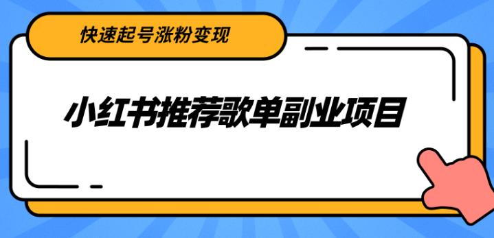 【副业2732期】小红书赚钱攻略：小红书推荐歌单副业项目，快速起号涨粉变现